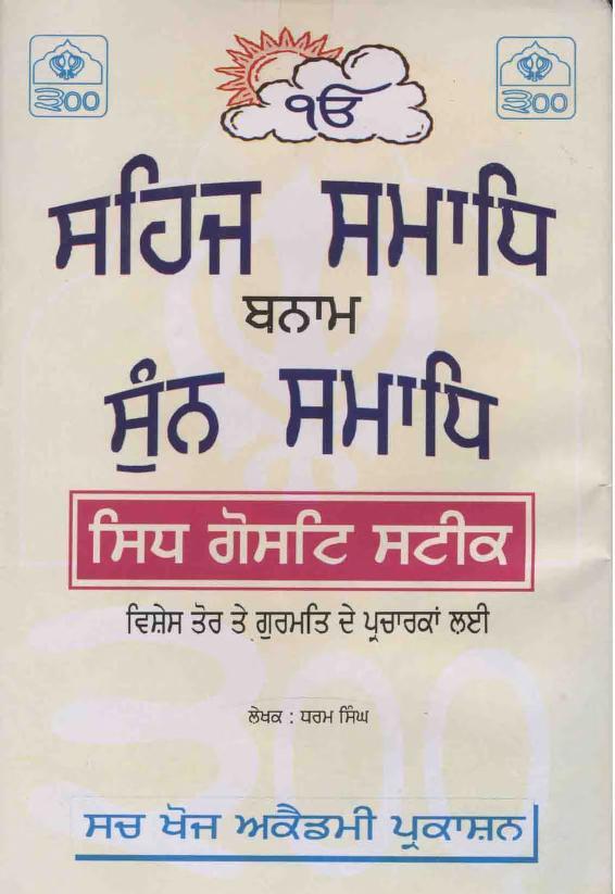 Sehaj Samadhi Banaam Sunn Samadhi - Front Page.jpg